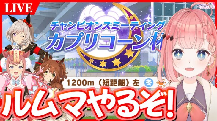 【ウマ娘LIVE】カプリコーン杯まであと2日、何とかたたき台できたからルムマやるぞ！