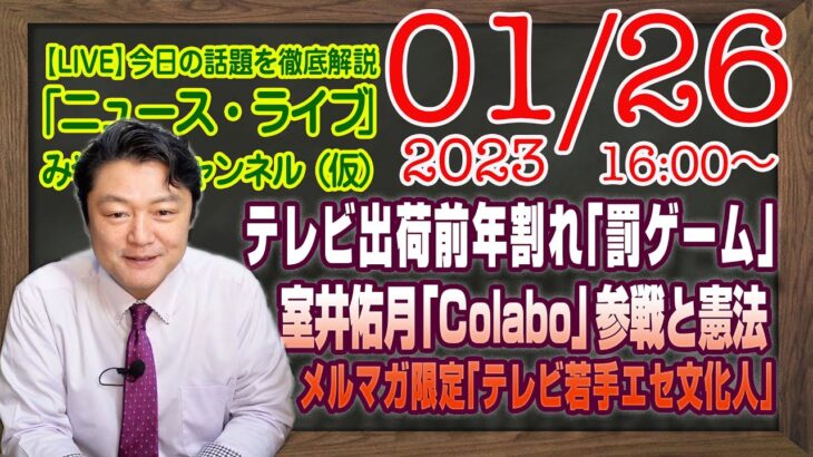 【LIVE】ざまぁテレビ出荷前年割れ「罰ゲーム」。室井佑月「Colabo」参戦と困難支援法の憲法問題。メルマガ限定「若手エセ文化人」｜最新情報「みやチャン・ニュース・ライブ」（令和５年１月２６日）