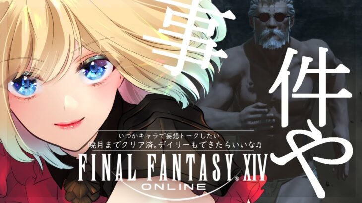 LIVE｜FF14　#ゲーム実況　デイリーと事件屋を全力で楽しむ！※ネタバレあり※【FINAL FANTSY XIV ／ Meteor】