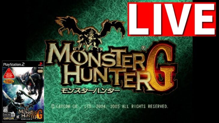 【LIVE🔴MHG】100億年ぶりのモンハン【PS2版】