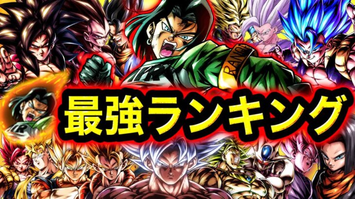 【LL17号参戦】最強キャラランキング【ドラゴンボールレジェンズ】【DRAGONBALL LEGENDS】【ゲーム実況】【レジェンズフェスティバル】