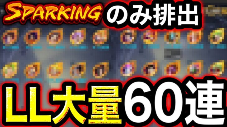 【LL大量】豪華すぎる正月ガシャ60連がマジでヤバすぎた【ドラゴンボールレジェンズ】【DRAGONBALL LEGENDS】【ゲーム実況】【レジェンズフェスティバル】