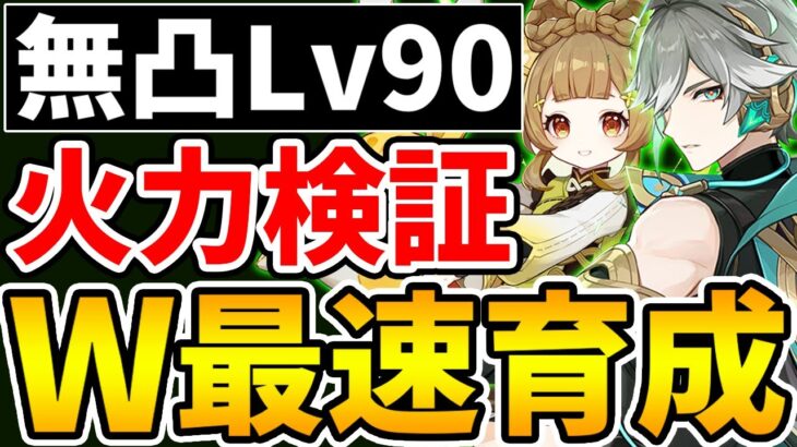 【最速育成】アルハイゼン＆ヨォーヨを最速でLv90にして火力検証したりパーティー考察したりする【原神/Genshin】