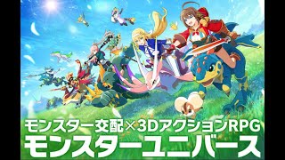 【モンスターユニバース】課金が優しすぎる神ゲーかもしれないモンユニやるぞ 【MONSTER UNIVERSE】