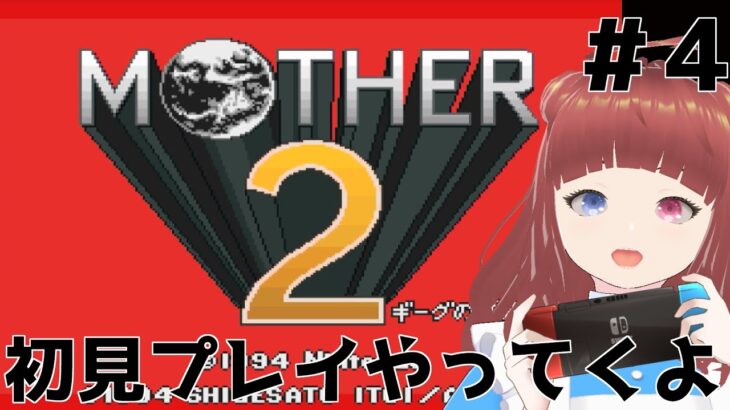 【MOTHER2】MOTHER２初見プレイしてみた🤔#4【ゲーム実況】