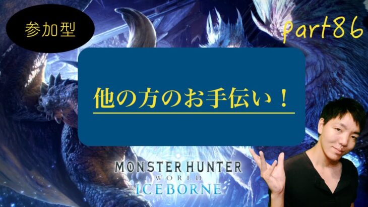 モンスターハンターワールド・アイスボーン  ゲーム実況『参加型』他の方のお手伝い。MR・HR低い方優先！  part87　ライブ　ムフェトはごめんなさい手伝えません。