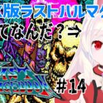 【ライブ配信】MSX版ラストハルマゲドン#14　レトロゲーム　攻略　実況【Vtuberてじり】