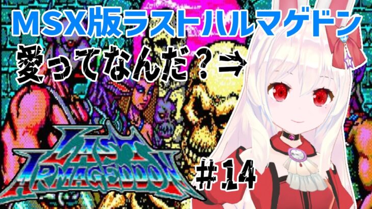 【ライブ配信】MSX版ラストハルマゲドン#14　レトロゲーム　攻略　実況【Vtuberてじり】