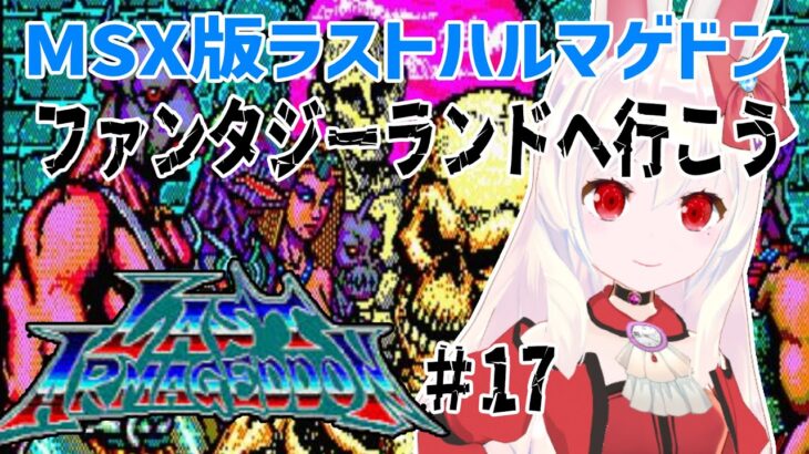 【ライブ配信】MSX版ラストハルマゲドン#17　レトロゲーム　攻略　実況【Vtuberてじり】