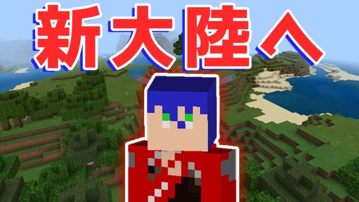 【Minecraft】行くぜ新大陸へ（初心者マイクラ生活）【VTuberゲーム実況】