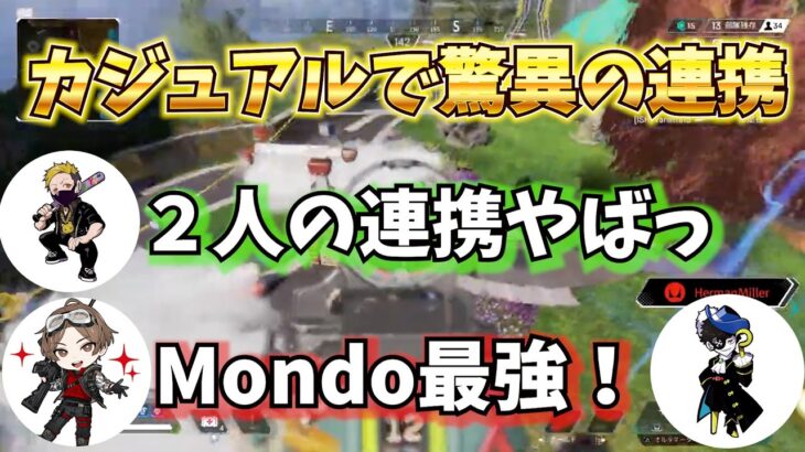 Mondo & 山田涼介 相性抜群！【APEX】【ゲーム実況】【切り抜き】