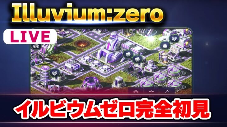 【ライブ配信】NFTゲーム｜イルビウムゼロ（Illuvium Zero）α版初見プレイ｜2023.1.6｜BCG｜仮想通貨