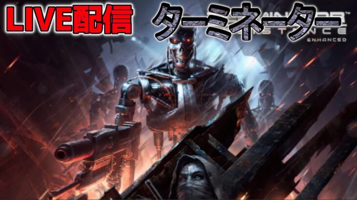 【ゲーム実況】NO.4 ターミネーターのゲームやるぞー！#terminatorresistance  #ターミネーター