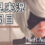 【NieR:Automata実況】超名作ニーアオートマタを初めてプレイする実況生配信！ Part 6