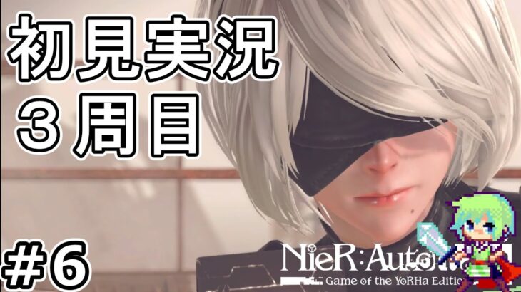 【NieR:Automata実況】超名作ニーアオートマタを初めてプレイする実況生配信！ Part 6