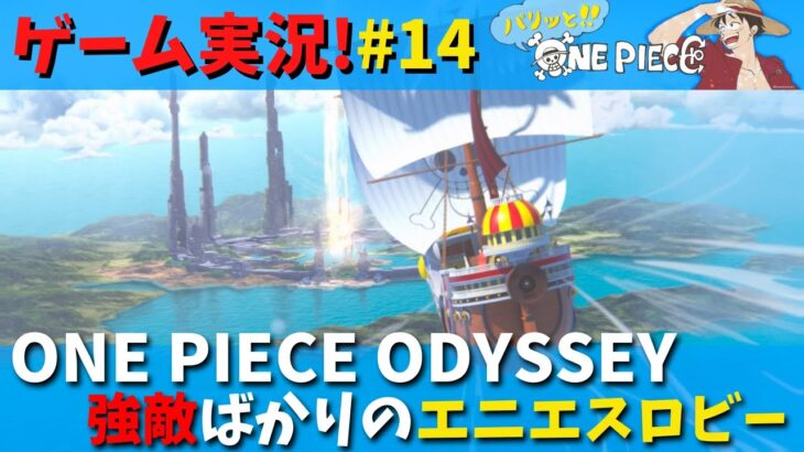 【ゲーム実況】ONE PIECE ODYSSEY 初見プレイ パリッと冒険譚 #14 強敵だらけのエニエスロビー!?