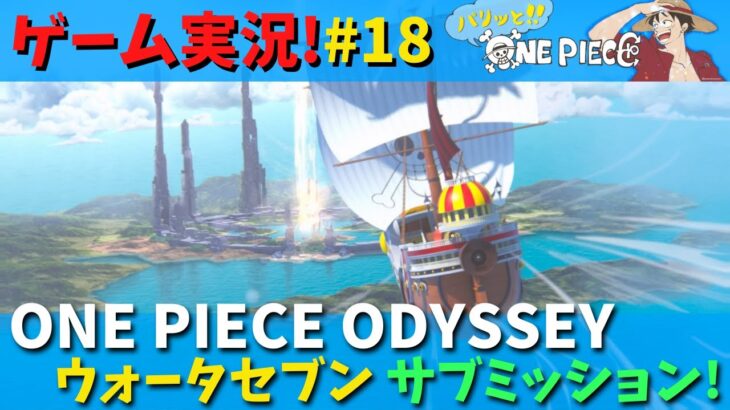 【ゲーム実況】ONE PIECE ODYSSEY 初見プレイ パリッと冒険譚 #18 ウォーターセブン サブミッション!!