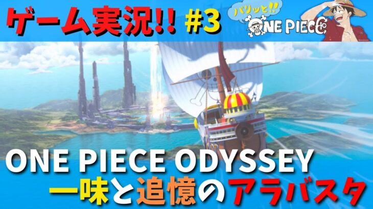 【ゲーム実況】ONE PIECE ODYSSEY 初見プレイ パリッと冒険譚 #3 思い出のアラバスタ