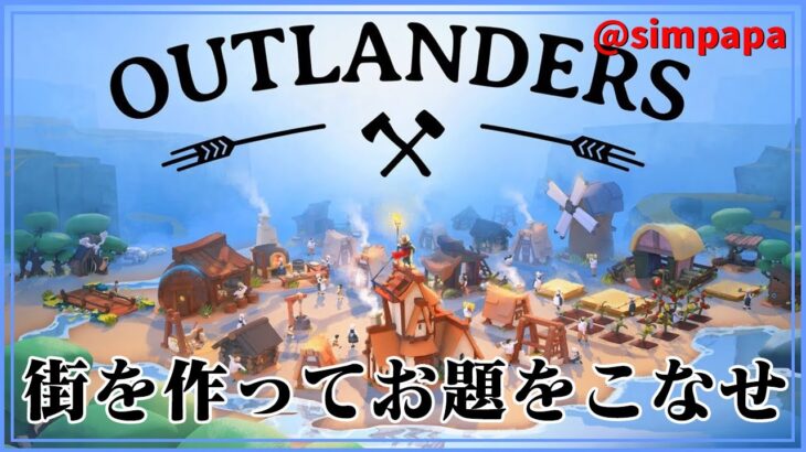 デモ版【Outlanders】オーガニックなタウンビルダー　Steam版 【ゲーム実況】