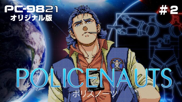 PC-9821版『ポリスノーツ』クリアまで2（POLICENAUTS Live Play2）【ゲーム実況】