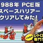 【ゲーム実況】PCE版スペースハリアー最後までクリア_レトロゲーム専門学校_1988年