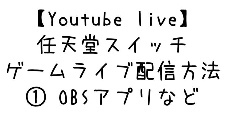 【自作PCシリーズ】任天堂スイッチのゲームをYoutubeライブ配信する方法①OBSアプリなど