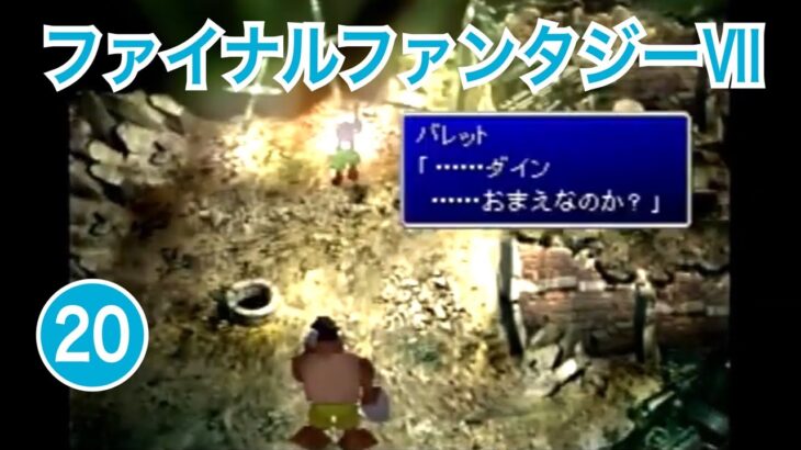 PS「ファイナルファンタジーⅦ」ゲーム実況 ⑳ 【RPG・FF７ ニコ生配信実況プレイ／岡山のお笑い芸人のレトロゲーム配信】