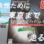 PS2 THE 逃走ハイウェイ ~名古屋ー東京~【ゲーム実況】2023/01/02
