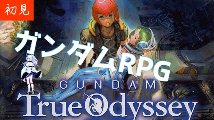 【PS2ガンダム True Odyssey】１．珍しいガンダムRPG！【Vtuberゲーム実況】