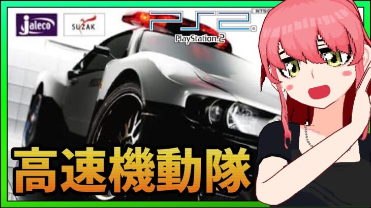 【PS2】WorldSuperPolice 高速機動隊に入隊します！【レトロゲーム実況】