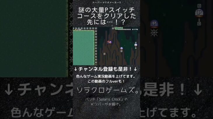 【ゲーム実況】マリオの高難易度コースに挑戦！謎の大量Pスイッチコースをクリアした先には…！？【スーパーマリオメーカー２】#Shorts