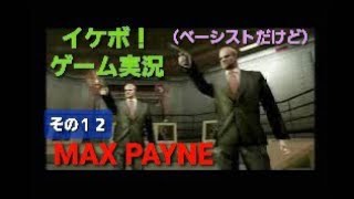 息抜き Part.36☆イケボ！ゲーム実況【ハードボイルドアクション！　マックスペイン　MAX PAYNE】久し振りプレイ、その１２（コールド・スチール　脱出）