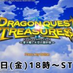 【長時間ゲーム実況】ドラゴンクエストトレジャーズ(Part1)【ジェムカン】※ネタバレあります