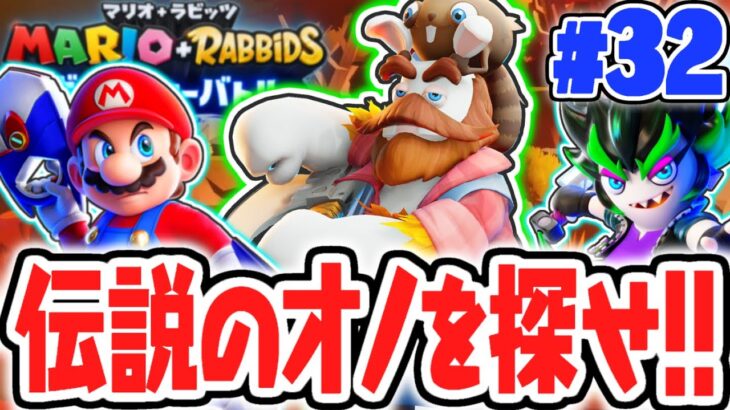 ナゾの新キャラを助けよう!!伝説のオノはどこにあるの!?最速実況Part32【マリオ＋ラビッツ ギャラクシーバトル】