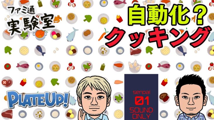 【ゲーム実況】自動化までたどり着けるか!? 自動化クッキングゲー『PlateUp!』【ファミラボ】