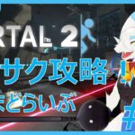 【ゲーム実況】Portal2　ここからが本番！神ゲー実況やるよ！！　#たまどらいぶ
