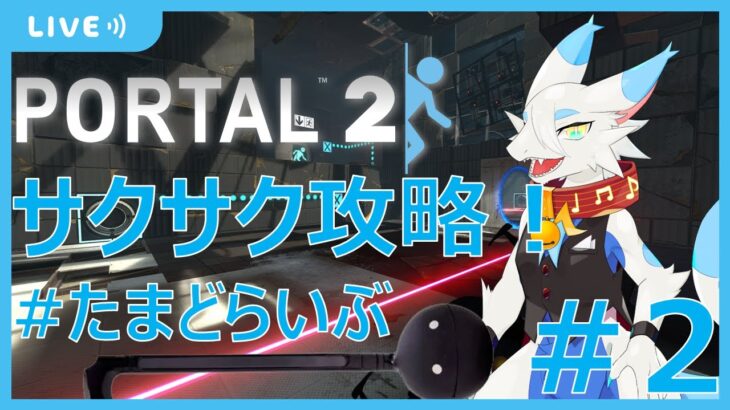 【ゲーム実況】Portal2　ここからが本番！神ゲー実況やるよ！！　#たまどらいぶ