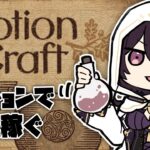 【Potion Craft: Alchemist Simulator】たまには仕事しないと【ゲーム実況】