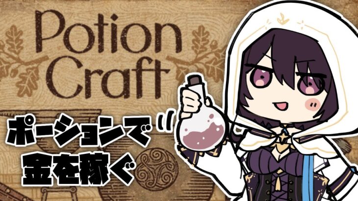 【Potion Craft: Alchemist Simulator】たまには仕事しないと【ゲーム実況】
