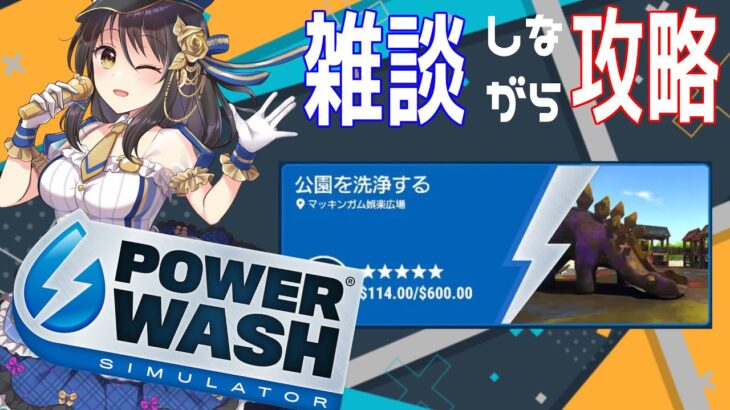 【雑談配信】PowerWash Simulator攻略!!【Vtuber響ゆい/ゲーム実況/パワーウォッシュ シミュレーター】