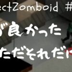 【Project Zomboid】#2-41　ノーマーク！？ゾンビさん、こんにちわ！！【ゲーム実況】【ゾンボイド】