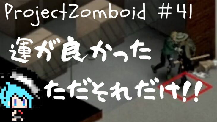 【Project Zomboid】#2-41　ノーマーク！？ゾンビさん、こんにちわ！！【ゲーム実況】【ゾンボイド】