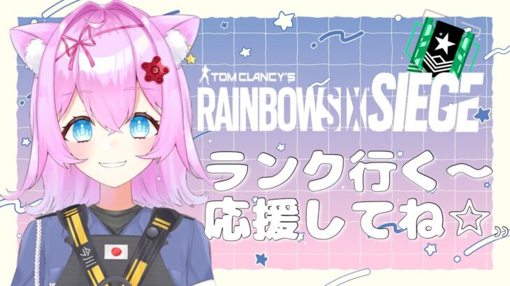 【R6S】ソロランクする！レインボーシックスシージ 【Vtuberゲーム実況】【女性実況】