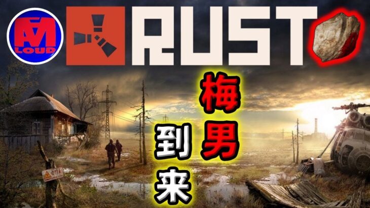 Rustゲーム 実況 [ 新 シーズン 到来 !! 行け 梅男 ]