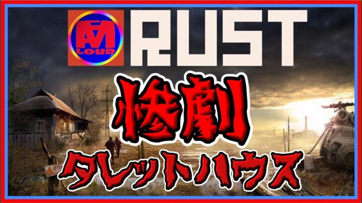 Rustゲーム 実況 [ タレットハウス が 更なる 茶番 を 生む ]