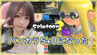 バンカラS ＋０生配信🦑スプラトゥーン３始めて１５日【スプラ３ゲーム実況】