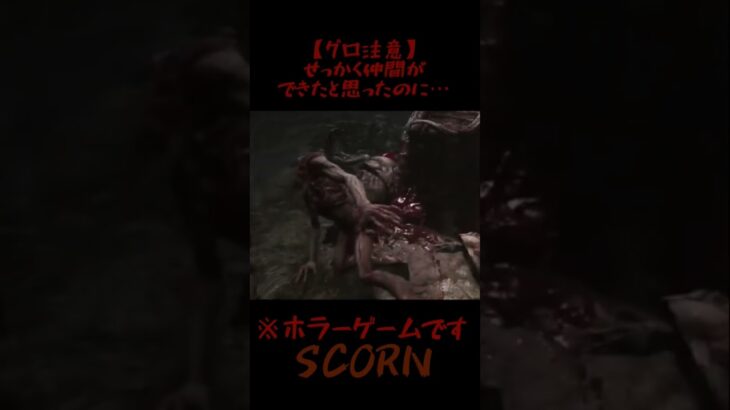 【SCORN】グロ注意のホラーアドベンチャー #ゲーム実況 #ホラーゲーム