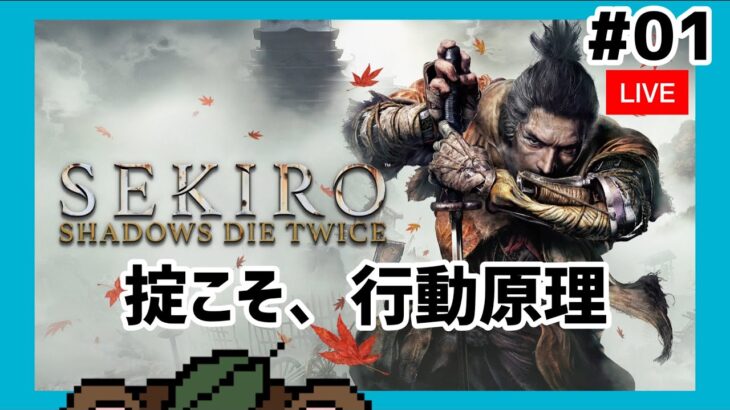 SEKIRO #01 フロムゲー セキロ 初見 ゲーム実況・雑談生配信【ゲーム実況】