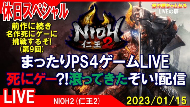 休日SP [NIOH2(仁王2) PS4]まったりPS4ゲームLIVE 第9回 死にゲー?!たぎってきたぞい！配信 23/1/15[LIVE実況]