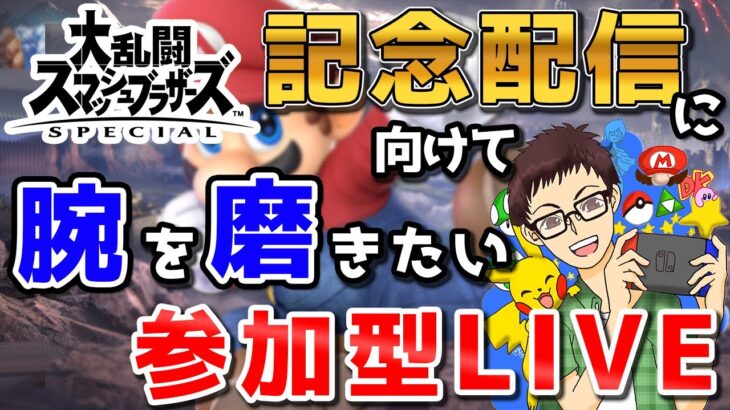 【スマブラSP参加型】ゲーム実況歴14年とか記念配信に向けて修行するスマブラSPLIVE【視聴者参加型】【スマブラ】【大乱闘スマッシュブラザーズ】